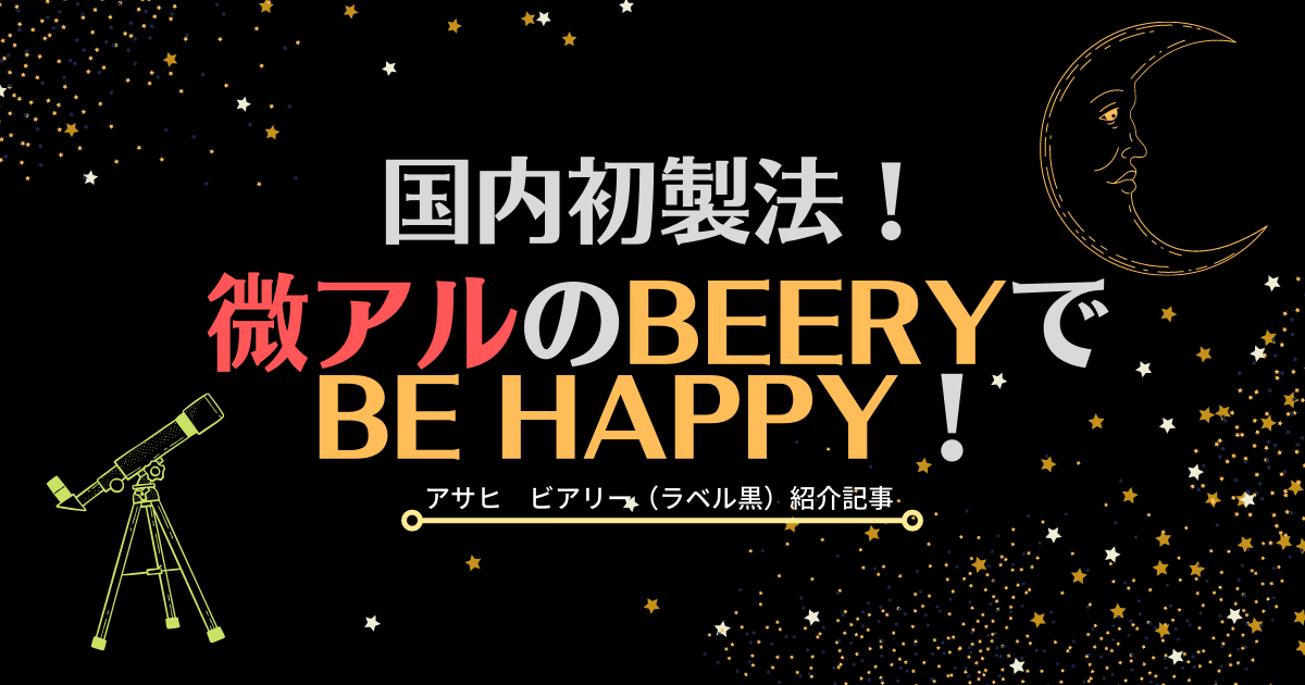 大注目 334ml×30本 送料無料 1ケース 小瓶 微アルコール アサヒ ビアリー ビール、